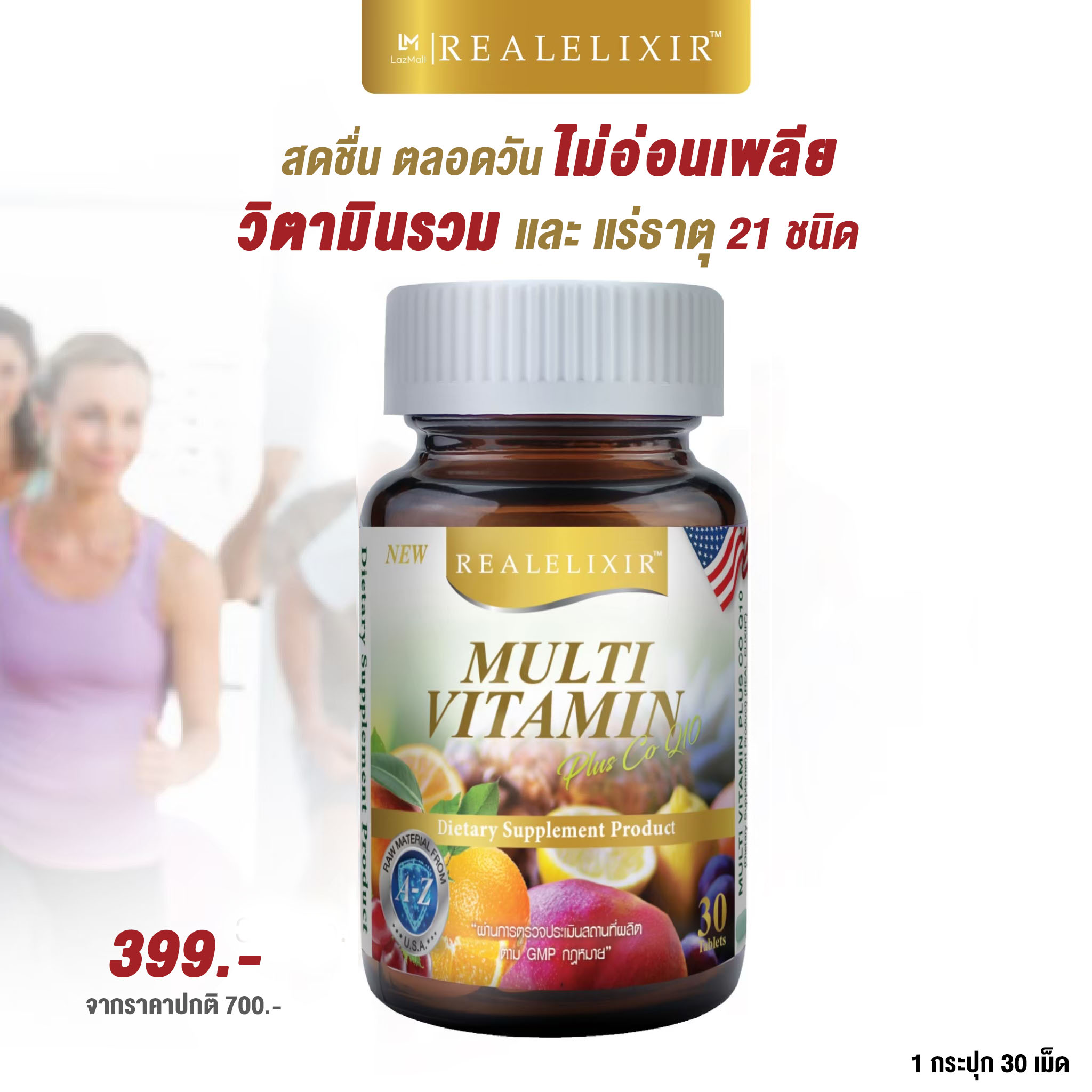 Real Elixir Multi Vitamin plus Q10 (30 capsules)  วิตามินรวม