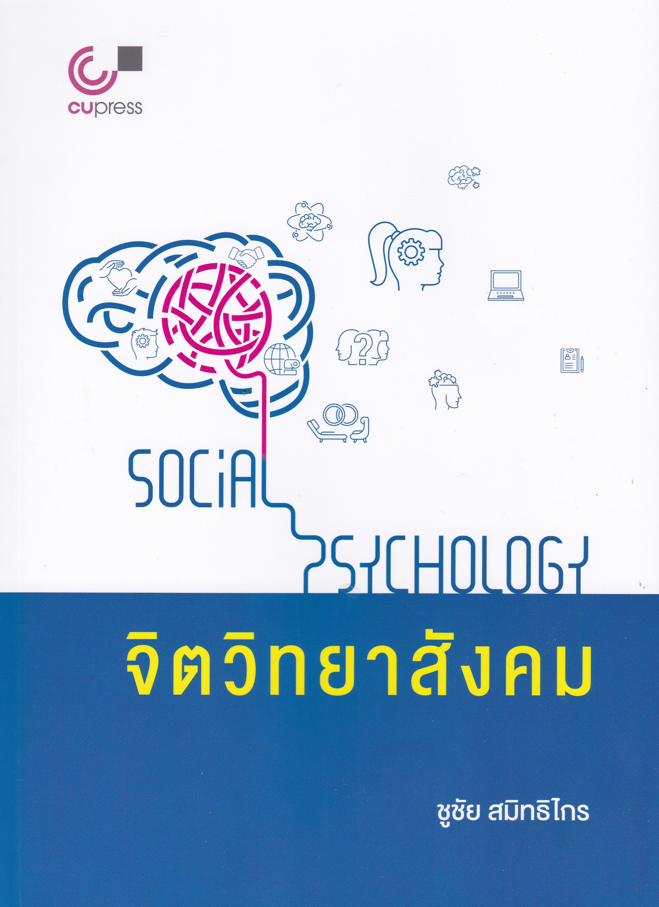 9789740339939 จิตวิทยาสังคม (SOCIAL PSYCHOLOGY) ชูชัย สมิทธิไกร