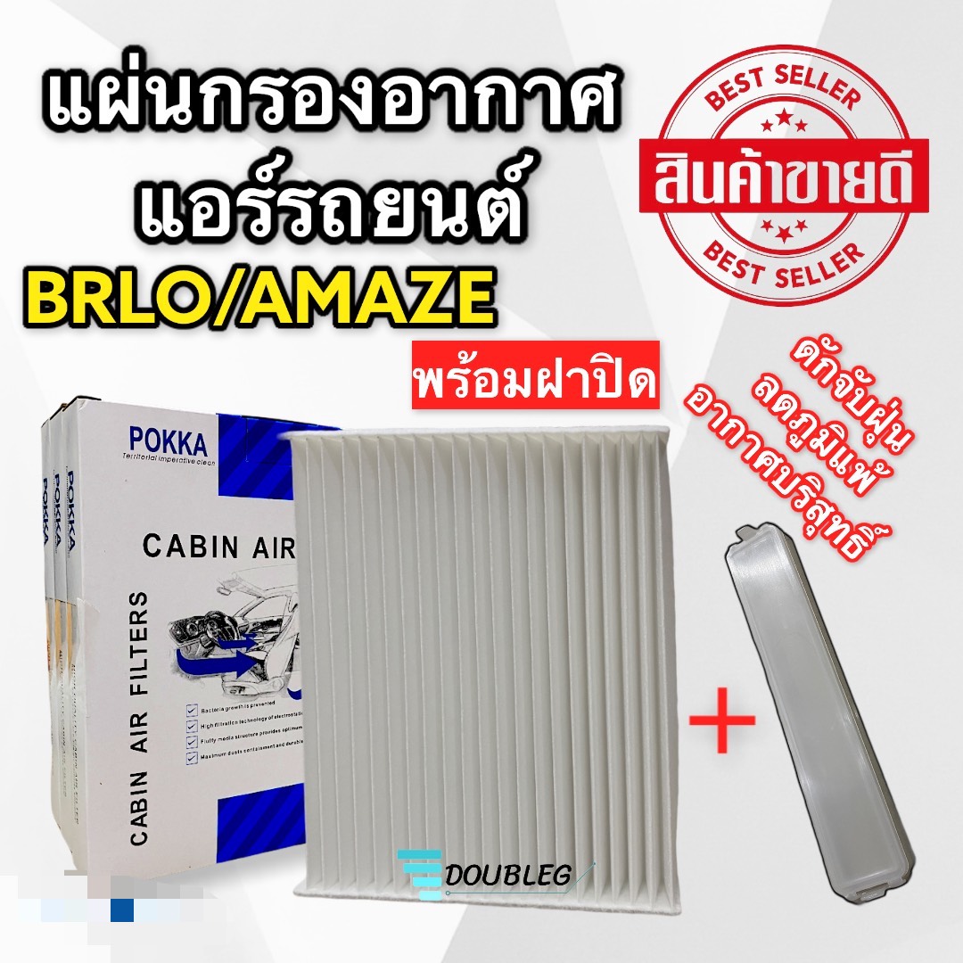 ฟิลเตอร์แอร์ กรองแอร์ HONDA BRIO ปี 2009-2018 /  HONDA AMAZE ปี 2013-2018 ฯลฯ + พร้อมฝาปิด ( POKKA )