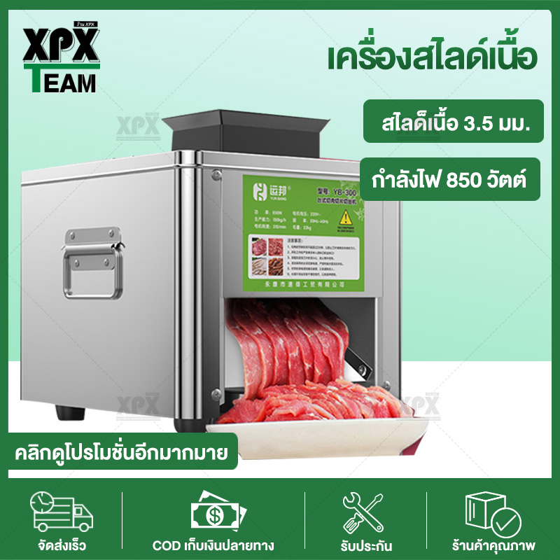 XPX  เครื่องสไลด์เนื้ออัตโนมัติ เครื่องหั่นเนื้อ  เครื่องหั่นเนื้อไฟฟ้า ความหนา 3.5มม. กำลังไฟ 850W CD55