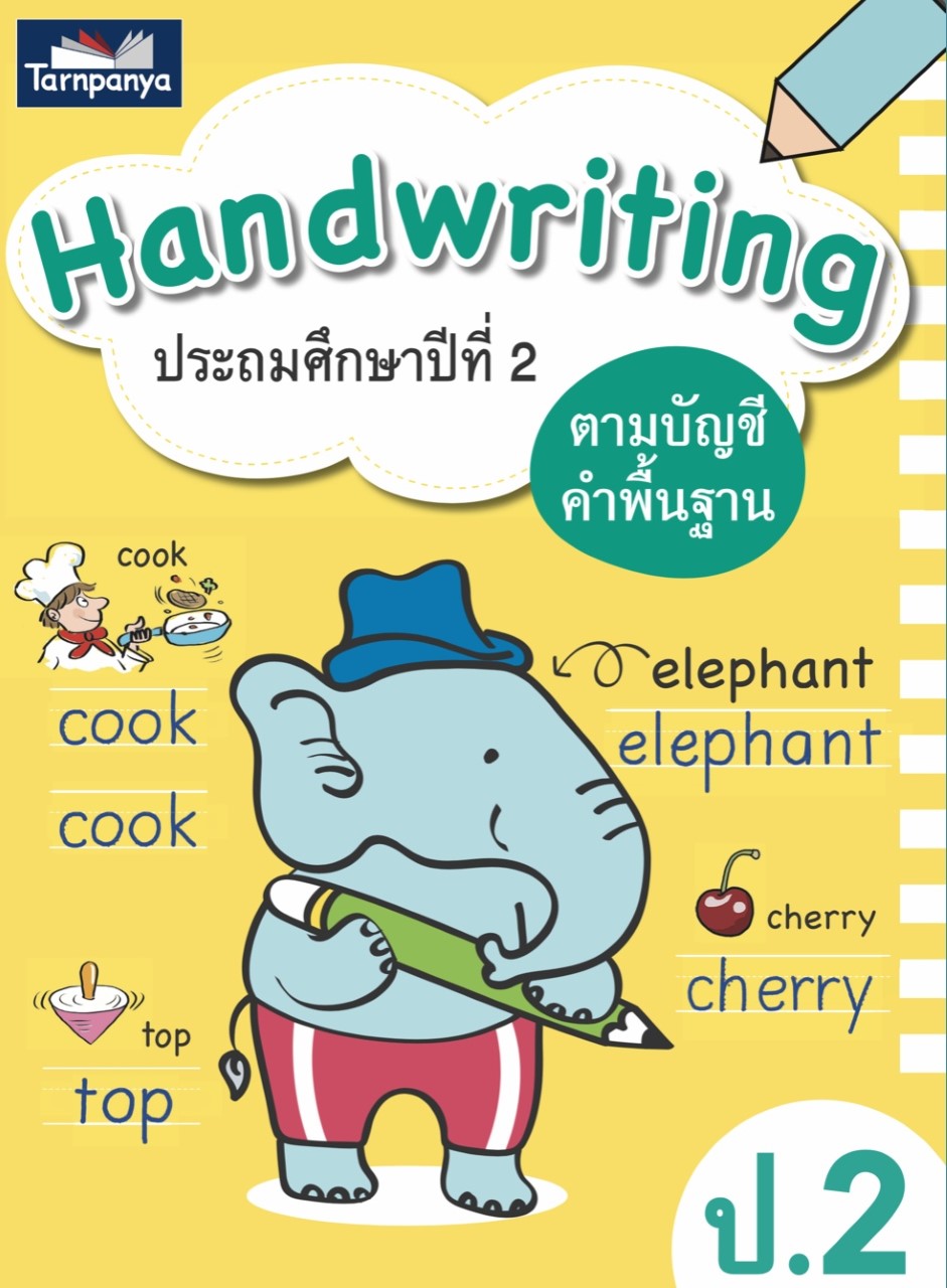 หนังสือ Hand writing ชั้น ป 2 Tarnpanya
