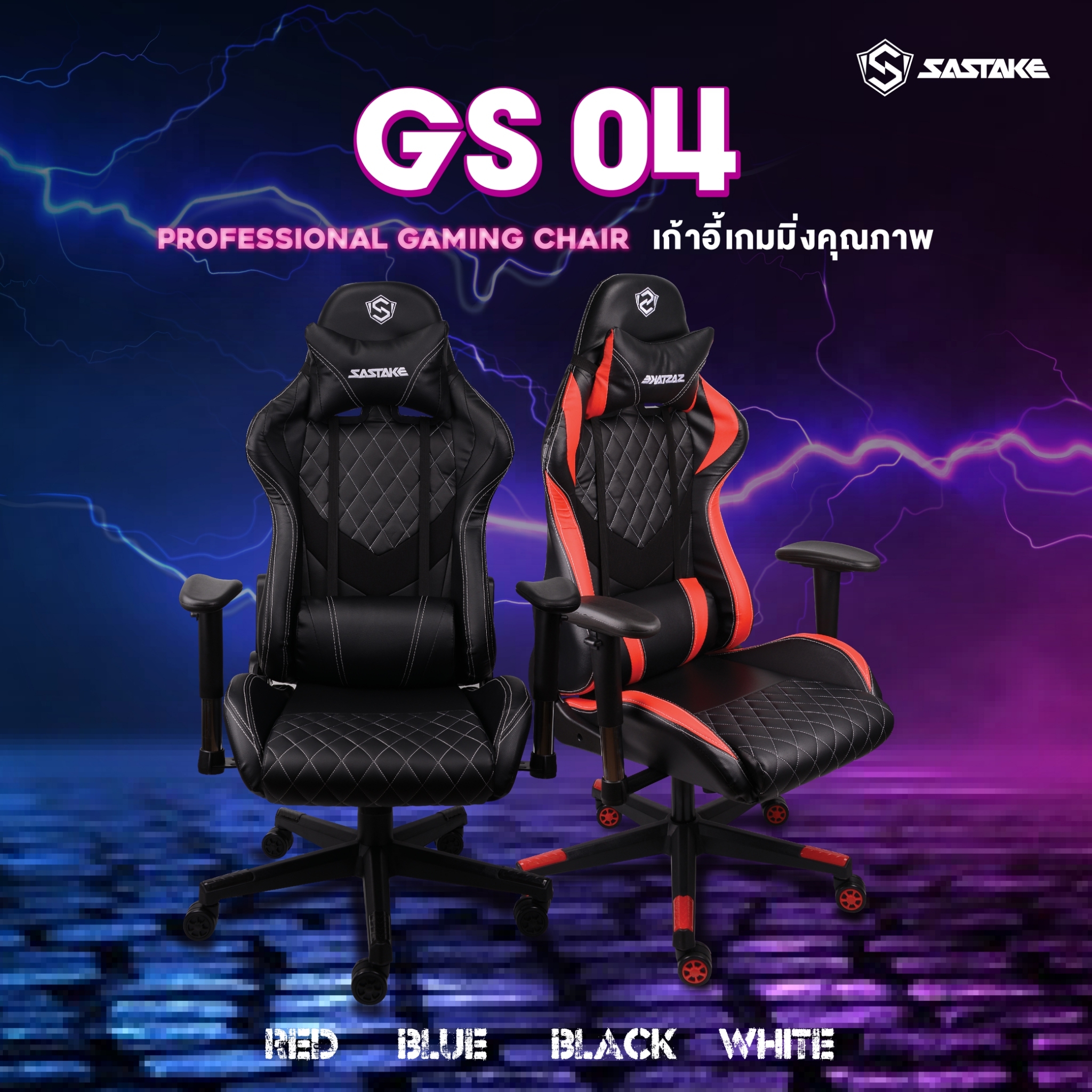 SASTAKE เก้าอี้ Gaming รุ่น GS-04 ขาไนลอน
