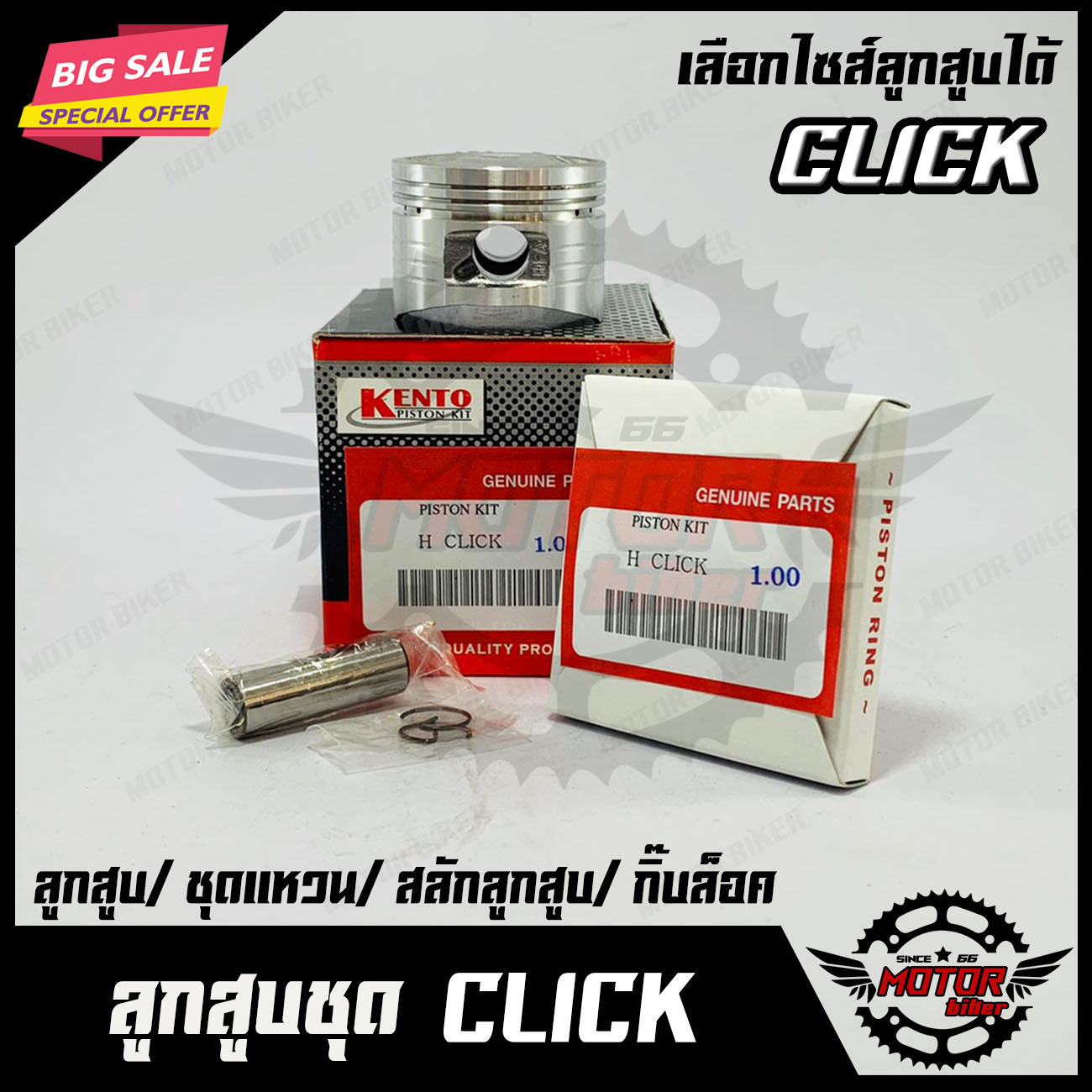 ลูกสูบ สำหรับ HONDA CLICK/ CLICK110 - ฮอนด้า คลิก 110 คาบู (1ชุด ประกอบด้วย ลูกสูบ/ ชุดแหวน/ สลักลูกสูบ/ กิ๊บล็อค) แข็งแรง ทนทาน สินค้าคุณภาพดี