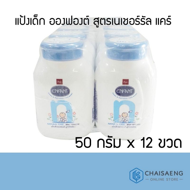 พร้อมส่ง (แพค 12) ผลิตภัณฑ์แป้งเด็ก อองฟองต์ สูตรเนเชอร์รัล แคร์ 50 กรัม x 12 ขวด ดูแลผิวบอบบางของทารกส่งฟรี มีเก็บปลายทาง