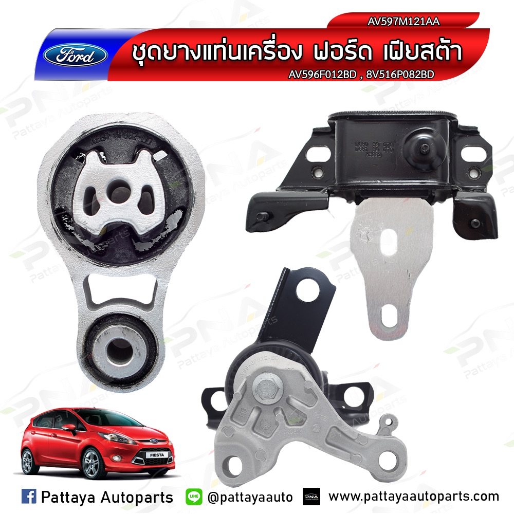 ยางแท่นเครื่อง ฟอร์ดเฟสต้า Ford Fiesta 1 4 1 5 1 6 1ชุดจำนวน3 ตัว สำหรับรุ่นเกียร์ออโต้ ใหม่