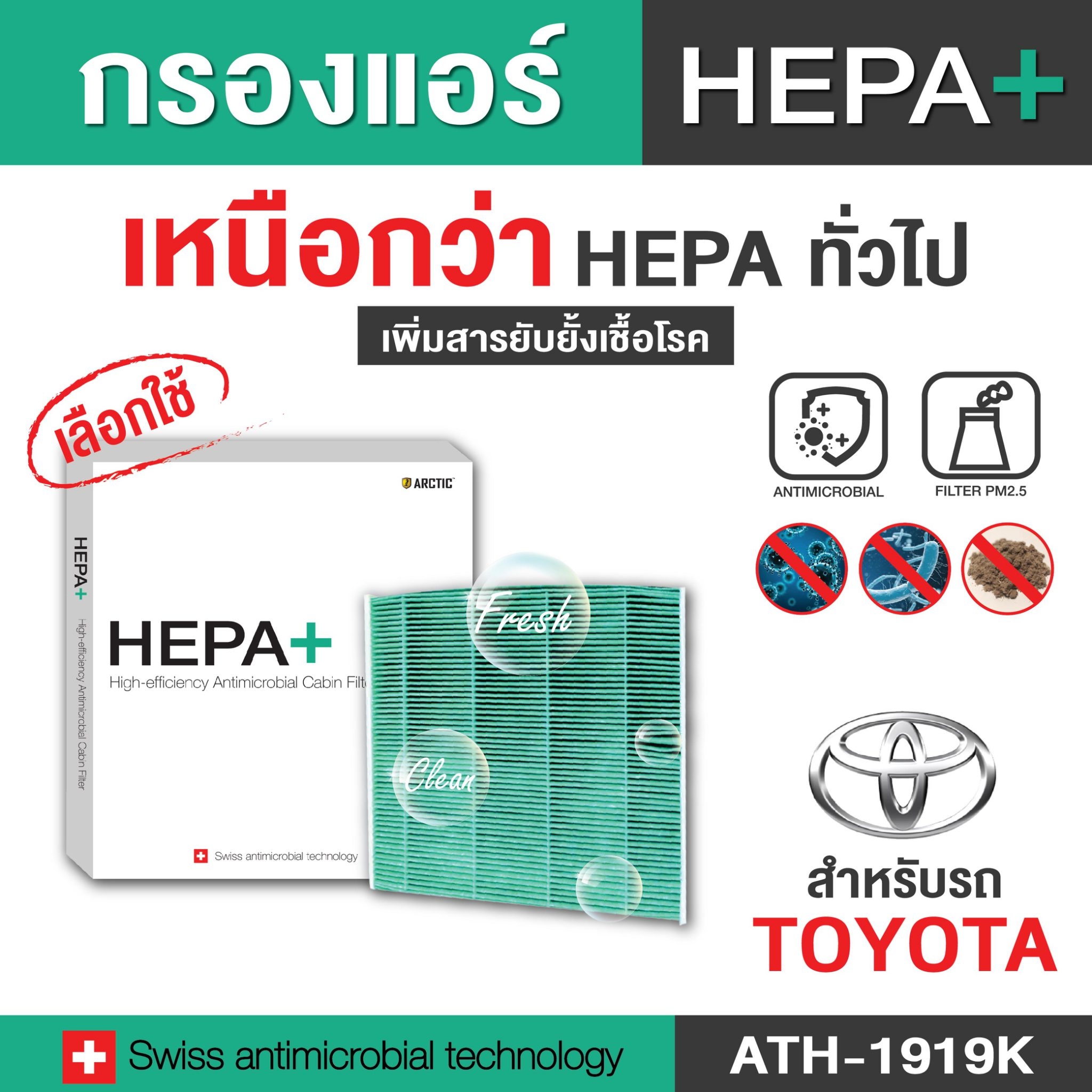 (Hepa Plus) กรองแอร์ Hepa Filter สำหรับ Toyota |กรองแอร์รถยนต์ Hepa Plus 2in1 ยับยั้งเชื้อโรค + ดักจับฝุ่น pm2.5 สูงถึง 99% (ตรงรุ่น 100%) (ATH-1919K) *ดูรุ่นรถในรูป
