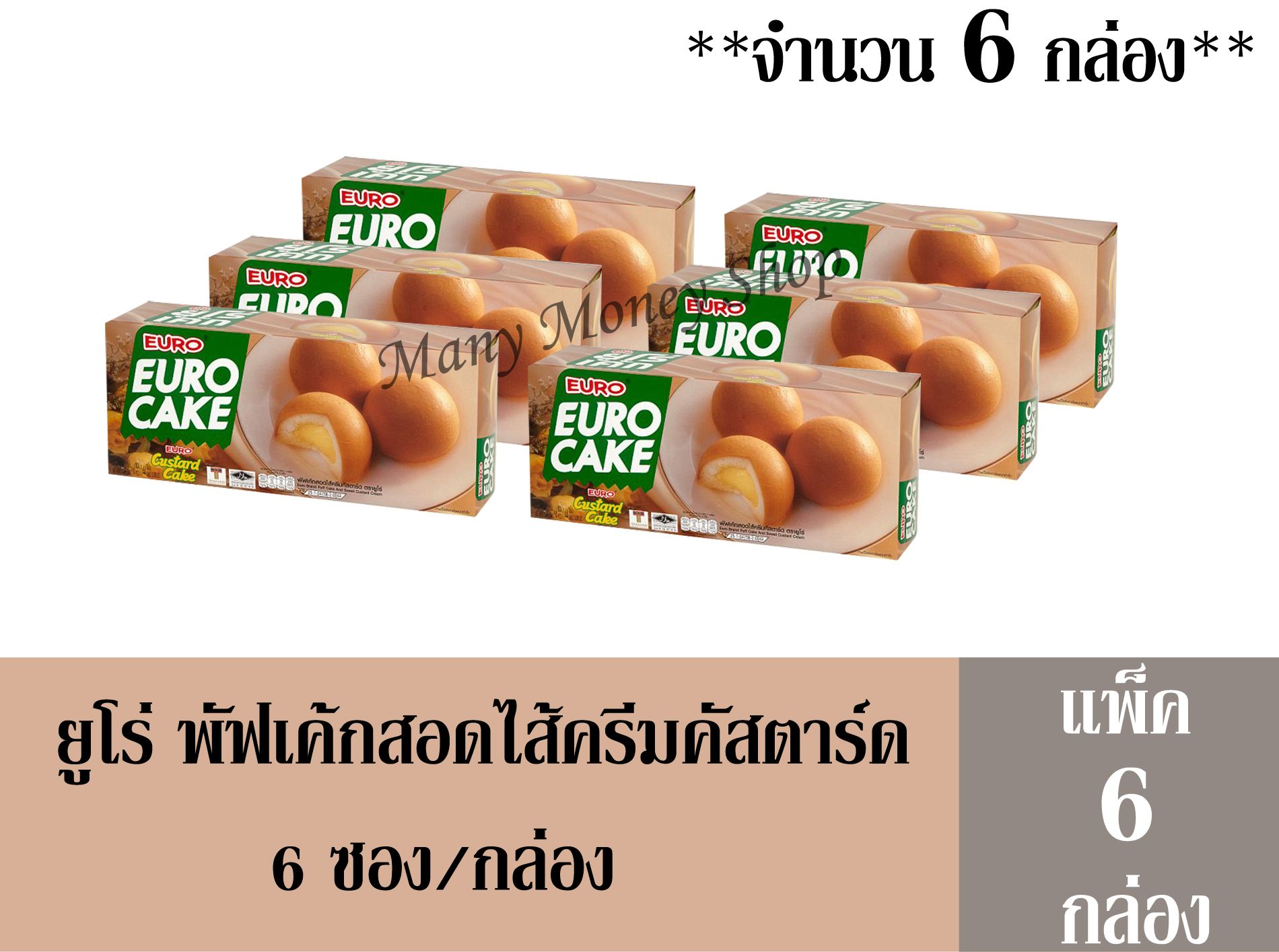ยูโร่ (Euro) พัฟเค้กสอดไส้ครีมคัสตาร์ด 144 กรัม/กล่อง  (6 ซอง/กล่อง)  +++จำนวน 6 กล่อง+++