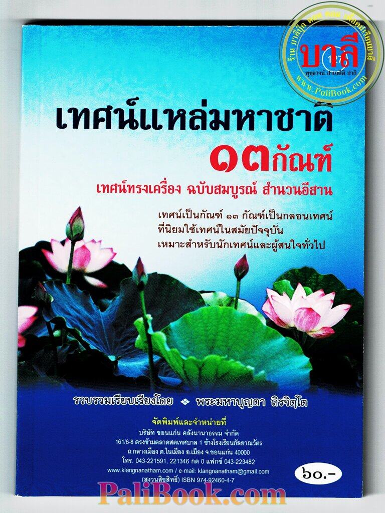 เทศน์แหล่มหาชาติ 13 กัณฑ์ เทศน์ทรงเครื่อง ฉบับสมบูรณ์ สำนวนอีสาน - [๑๒๗] - พระมหาบุญตา ถิรจิตฺโต - พิมพ์โดยคลังนานาธรรม - ร้านบาลีบุ๊ก Palibook