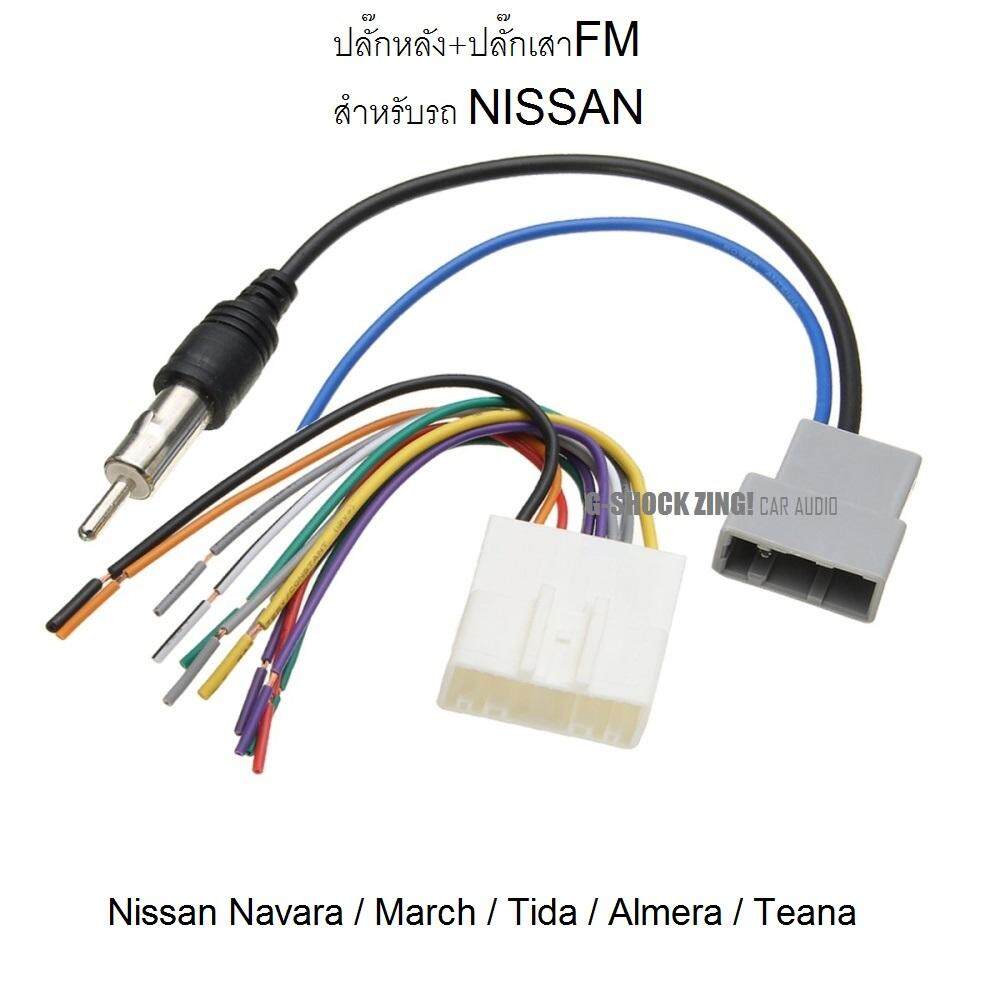 ปลั๊กหลังวิทยุ+ปลั๊กเสาFM  ตรงรุ่น สำหรับรถ Nissan Navara / March / Tida / Almera / Teana เครื่องเสียงรถยนต์ วิทยุติดรถยนต์