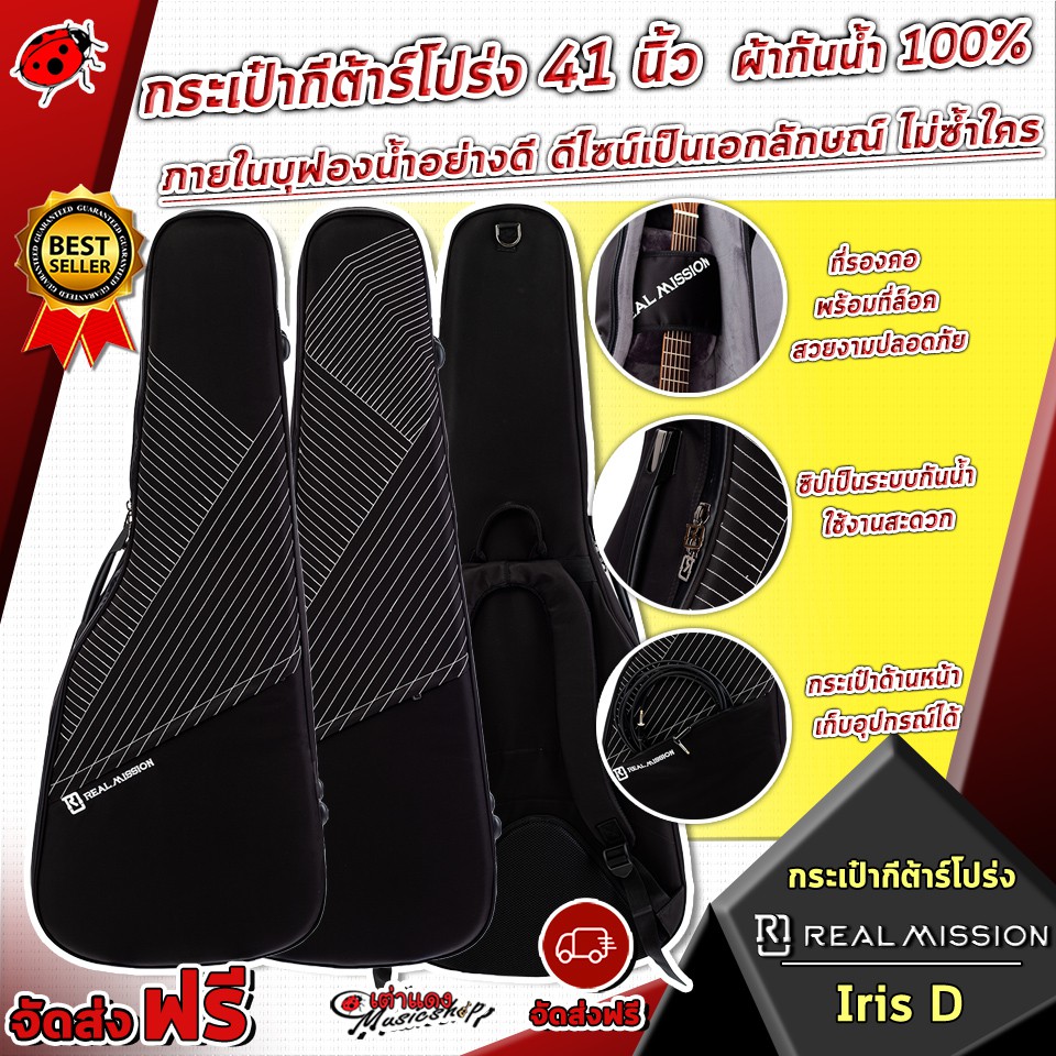 กระเป๋ากีต้าร์โปร่ง Real Mission Iris D 41 นิ้ว ผ้ากันน้ำ 100% ภายในบุฟองน้ำอย่างดี ดีไซน์ไม่ซ้ำใคร จัดส่งฟรี - เต่าแดง