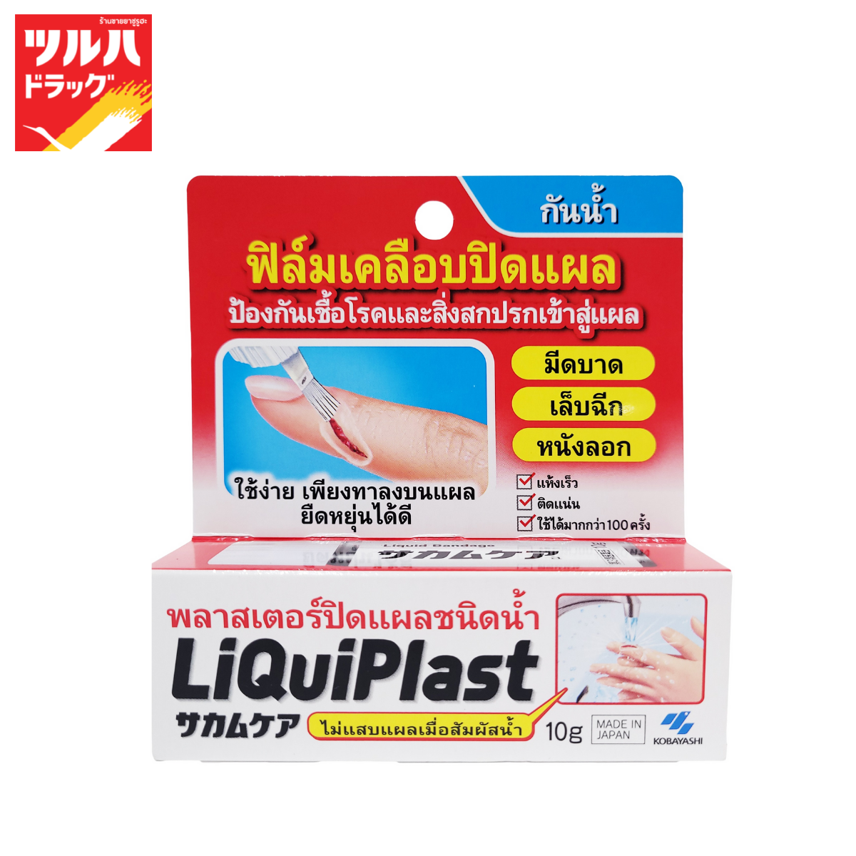 LiquiPlast E.TH.LIQUIPLAST 10G / LiquiPlast พลาสเตอร์ปิดแผลชนิดน้ำ 10g.