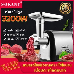 ภาพหน้าปกสินค้าSOKANY เครื่องบดหมู เครื่องบดเนื้อ เครื่องบดเนื้อไฟฟ้า เครื่องปั่นเนื้อ เครื่องผสมสแตนเลสมัลติฟังก์ชั่น เครื่องผสม เครื่องสับ เครื่องบรรจุอัตโนมัติเชิงพาณิชย์ สามารถทำไส้กรอกและเนื้อสับ เครื่องบดสับ เครื่องปั่นบด เครื่องบดอาหาร เคื่องปั่น เครื่องทำไส้กรอก ซึ่งคุณอาจชอบราคาและรีวิวของสินค้านี้