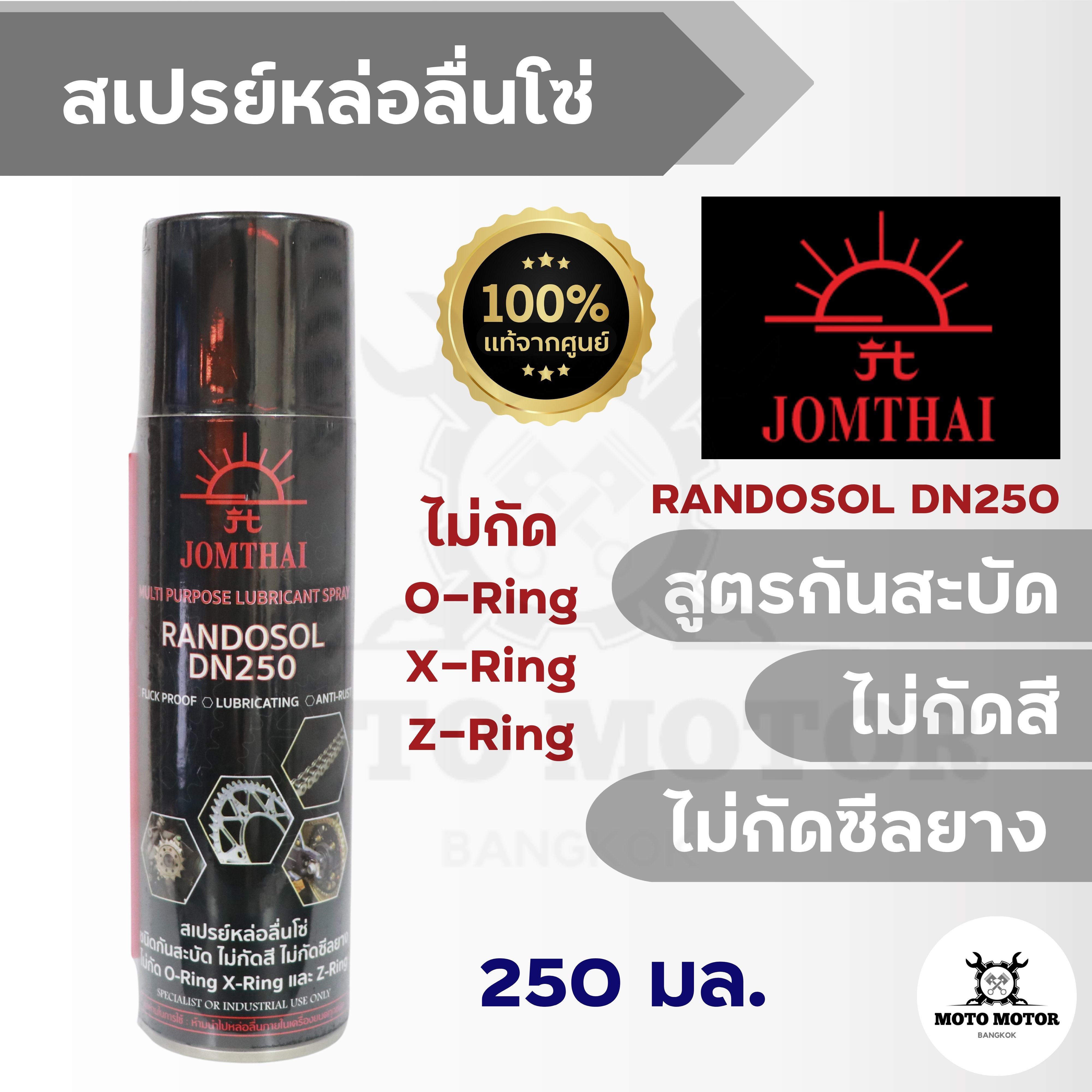 สเปรย์หล่อลื่นโซ่ สเปรย์อเนกประสงค์ JOMTHAI (จอมไทย) ตราพระอาทิตย์ ชนิด