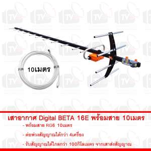 เสาอากาศ Digital BETA 16E พร้อมสาย 10เมตร