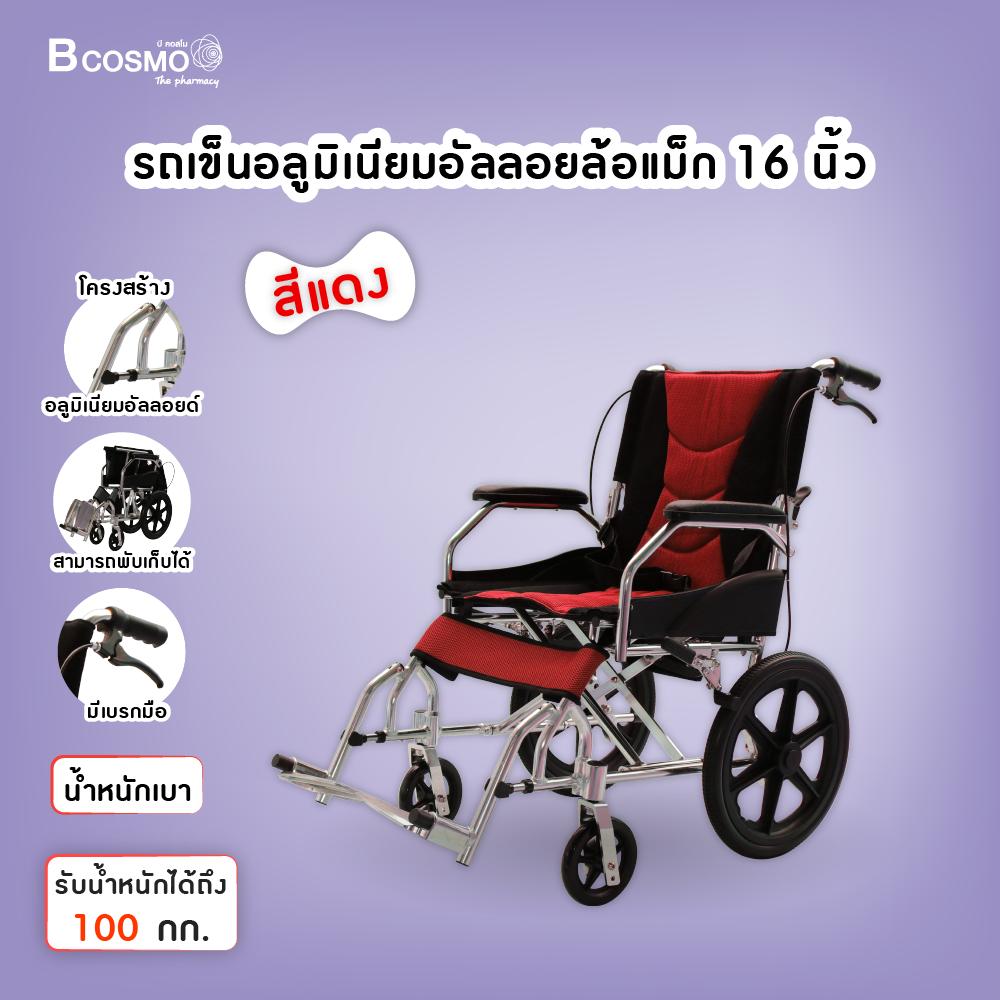 Wheelchair รถเข็นอลูมิเนียมอัลลอย ล้อแม็กขนาด 16 นิ้ว รองรับน้ำหนัก 100 กก. [[ ประกันโครงสร้าง 1 ปีเต็ม!! ]] / bcosmo thailand