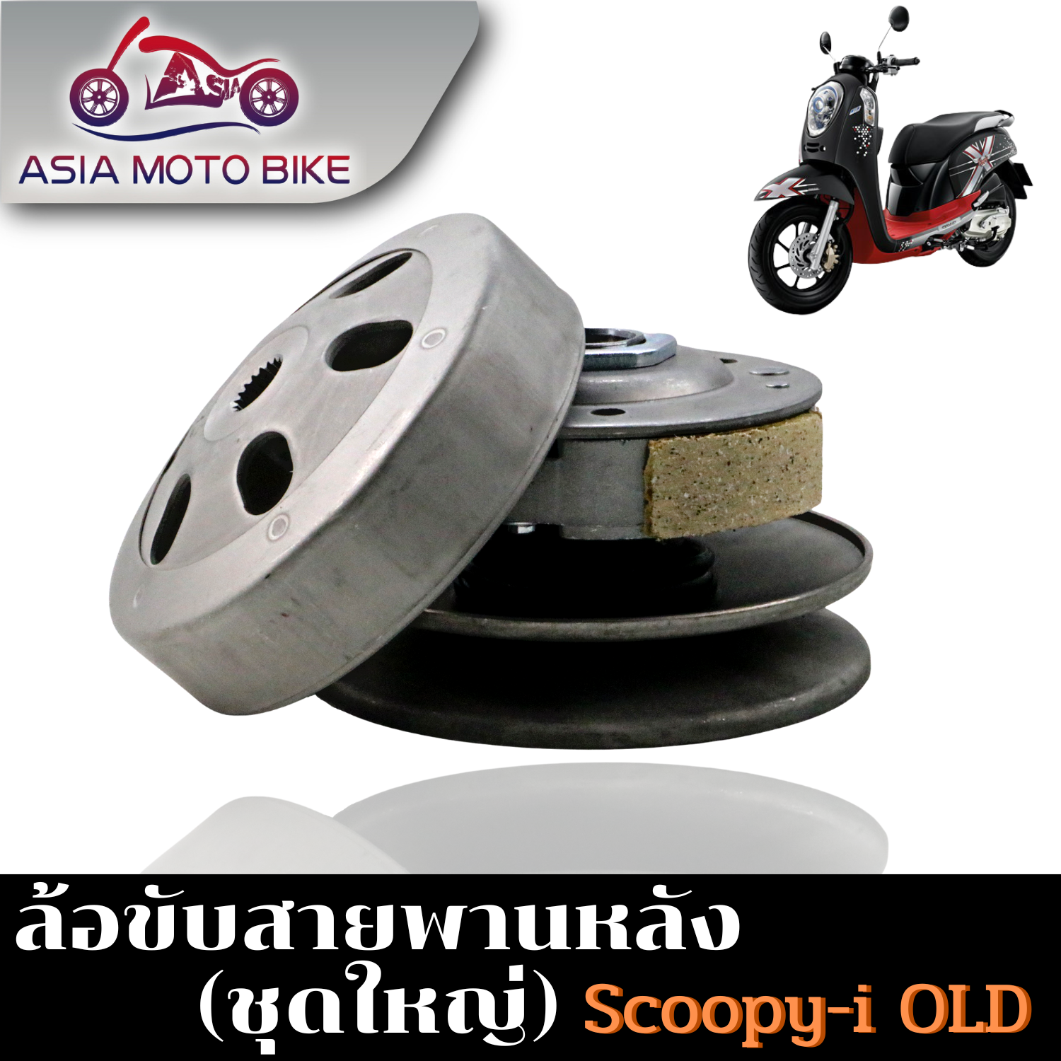 Lốc lái dây đai sau dành cho xe Scoopy-I cũ (cũ) loại lớn.