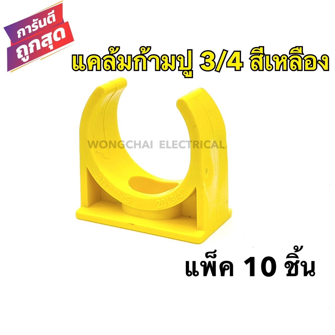 แคล้มก้ามปู 3/4 สีเหลือง คลิปก้ามปู PVC 3/4หุน สีเหลือง (แพ็ค 10 ชิ้น) แคล้มรัดท่อPVC กิ๊บจับท่อ