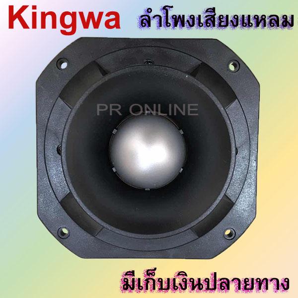 TWEETER KINGWA TORNADO รุ่น KWT-140 ดอกลำโพงเสียงแหลมหัวจรวด 6 นิ้ว 500 วัตต์