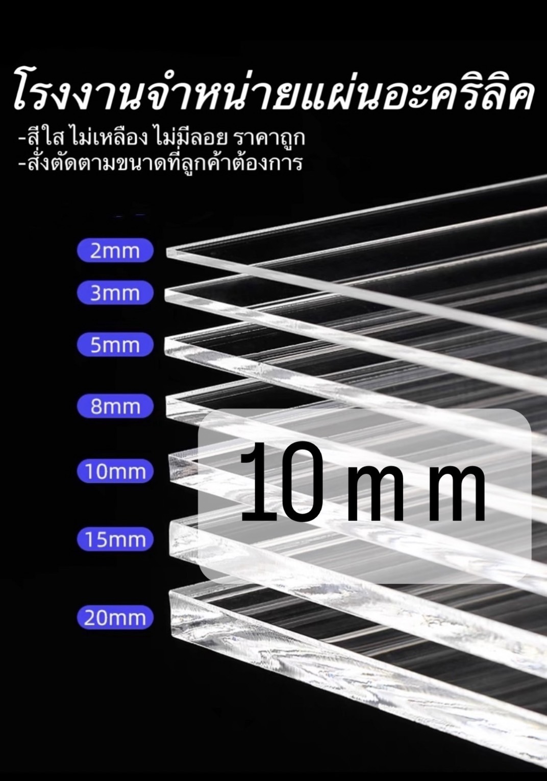 แผ่นอะคริลิคใส 10mm 30*30 ฝาหน้าตู้ลำโพง *แผ่นที่ตัดออกมากว้างยาวอาจขึ้นลง0.2ซม.*