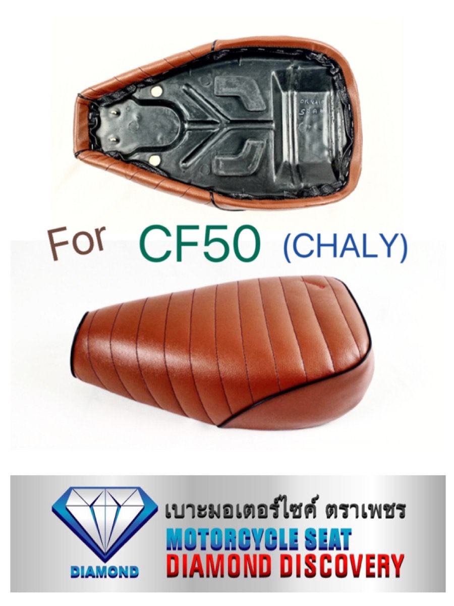 เบาะ CF50 ลายขวาง น้ำตาล (CHALY ชาลี) (DIAMOND SEAT / เบาะตราเพชร)