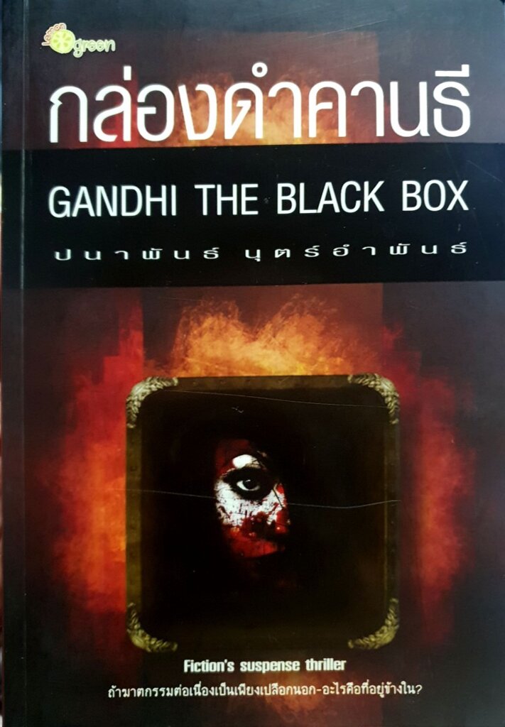 กล่องดำคานธี (GANDHI THE BLACK BOX) : ปนาพันธ์ นุตร์อำพันธ์