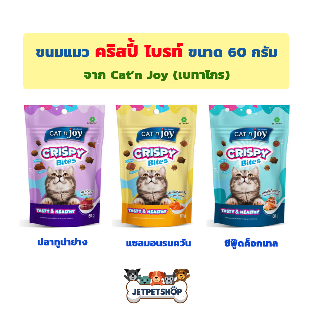 คริสปี้ ไบรท์ ( Crispy Bites ) ขนมแมว เม็ดกรุบกรอบ ขนาด 60 กรัม