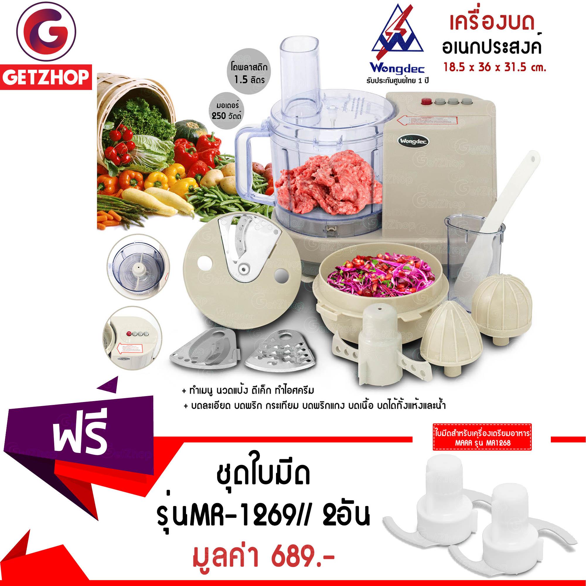 Letshop เครื่องบดหั่นสับซอย Wongdec รุ่น HP1898 (สีครีม) แถมฟรี! ชุดใบมีดมาร่า เครื่องบดหั่นสับซอย MARA รุ่น MR-1268 (สีขาว) 2 ชิ้น