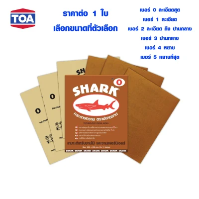 กระดาษทราย TOA SHARK เบอร์ 0 , 1 , 2 , 3 , 4 , 5 ใช้ขัดแต่งผิวไม้ งานไม้ สีโป๊และงานขัดแต่งผิว กระดาษทรายขัดไม้ ปลาฉลาม