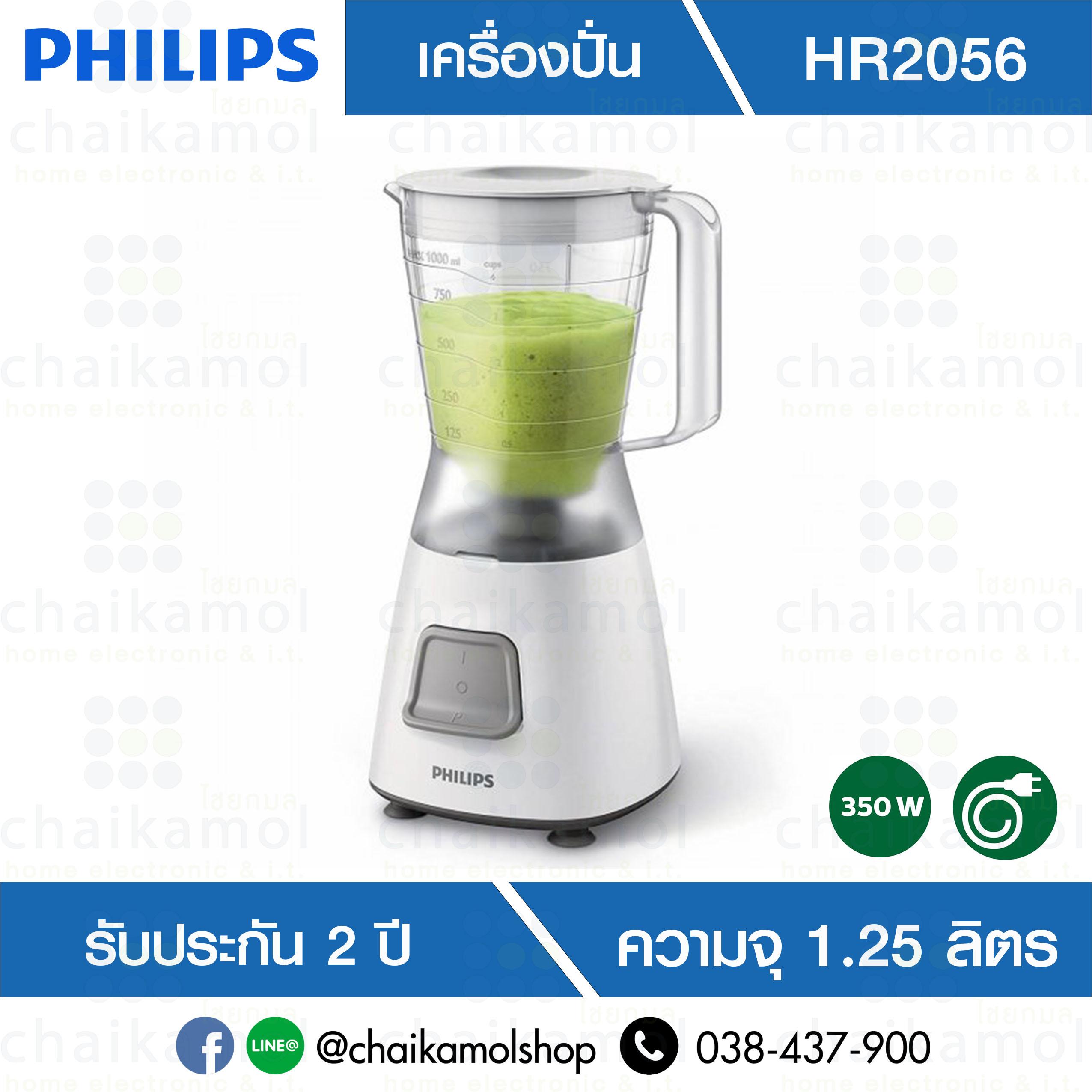 PHILIPS เครื่องปั่น (350 วัตต์, 1.25 ลิตร) รุ่น HR2056 / รับประกัน 2 ปี