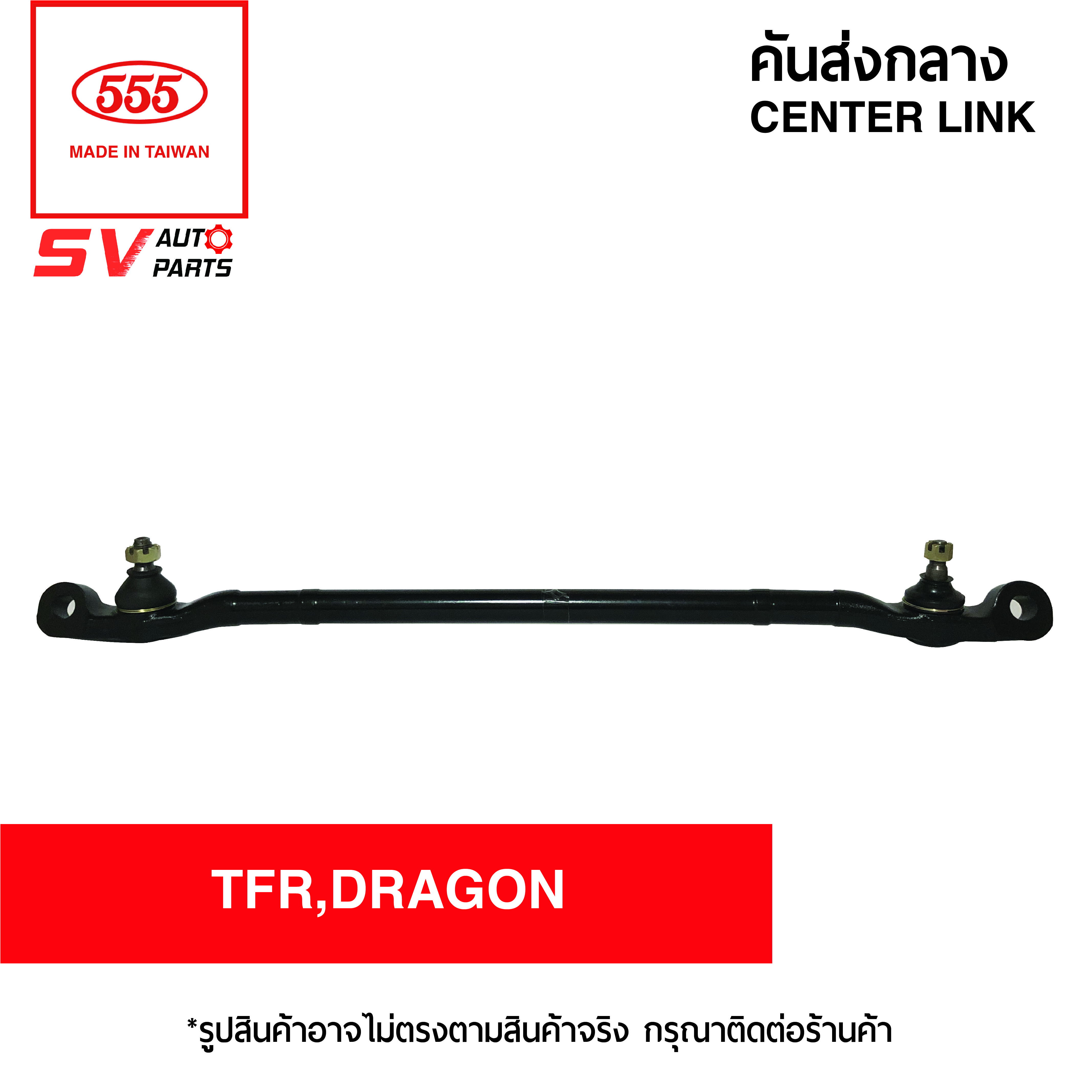 555ไทย คันส่งกลาง ISUZU TFR,DRAGONEYE SC5280 | CENTER LINK for ISUZU TFR,DRAGONEYE