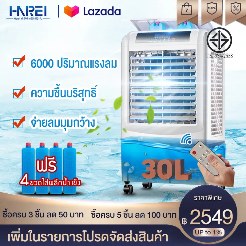 Harei Group พัดลมไอเย็น พัดลมไอน้ำ พัดลมปรับอากาศ พัดลมไอเย็น ไอน้ำ พัดลมไอเย็น แอร์6000 ถังเก็บขนาด 30 ลิตร เคลื่อนปรับอากาศเคลื่อนที่  แอร์เคลื่อนที่ พัดลมไอระเหยเคลื่อนที่ แอร์เคลื่อนที่ประหยัดไฟ ระบายความร้อนอย่างมีประสิทธิภาพ