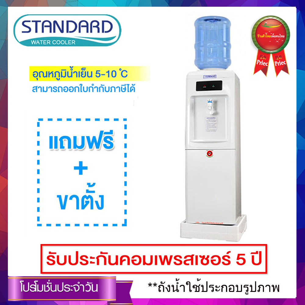 ขาย Standard เครื่องทำน้ำเย็น 1 ก๊อก  รุ่น TSCO-170