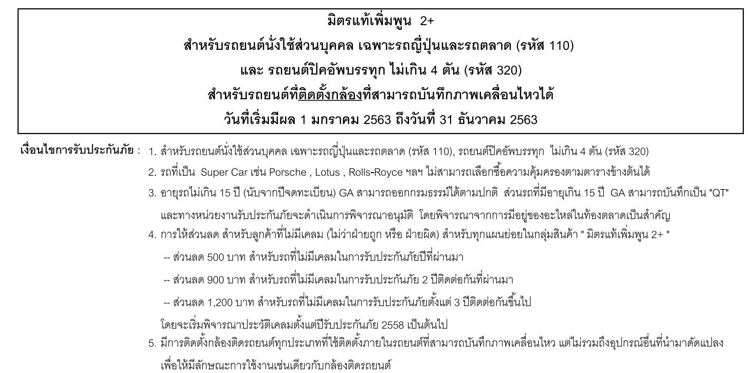 ประกัน ชั้น 2+ รถเก๋ง รถกระบะ ทุน 100,000 บาท มิตรแท้ประกันภัย ประกัน ชั้น 2+ รถเก๋ง รถกระบะ ทุน 100,000 บาท มิตรแท้ประกันภัย