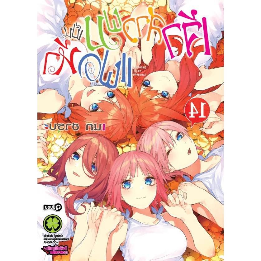 hot เจ้าสาวผมเป็นแฝดห้าเล่ม114  รักพิมพ์คอมมิคส์  lupimcomics  ร้านการ์นลิโด