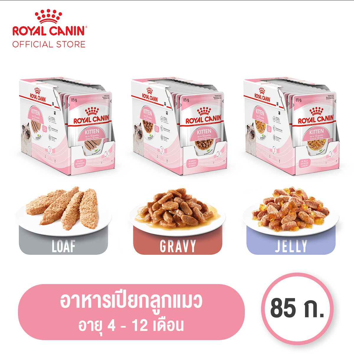 [ยกกล่อง 12 ซอง] Royal Canin Kitten Pouch โรยัล คานิน อาหารเปียกลูกแมว อายุ 4-12 เดือน (Cat food อาหารแมว)