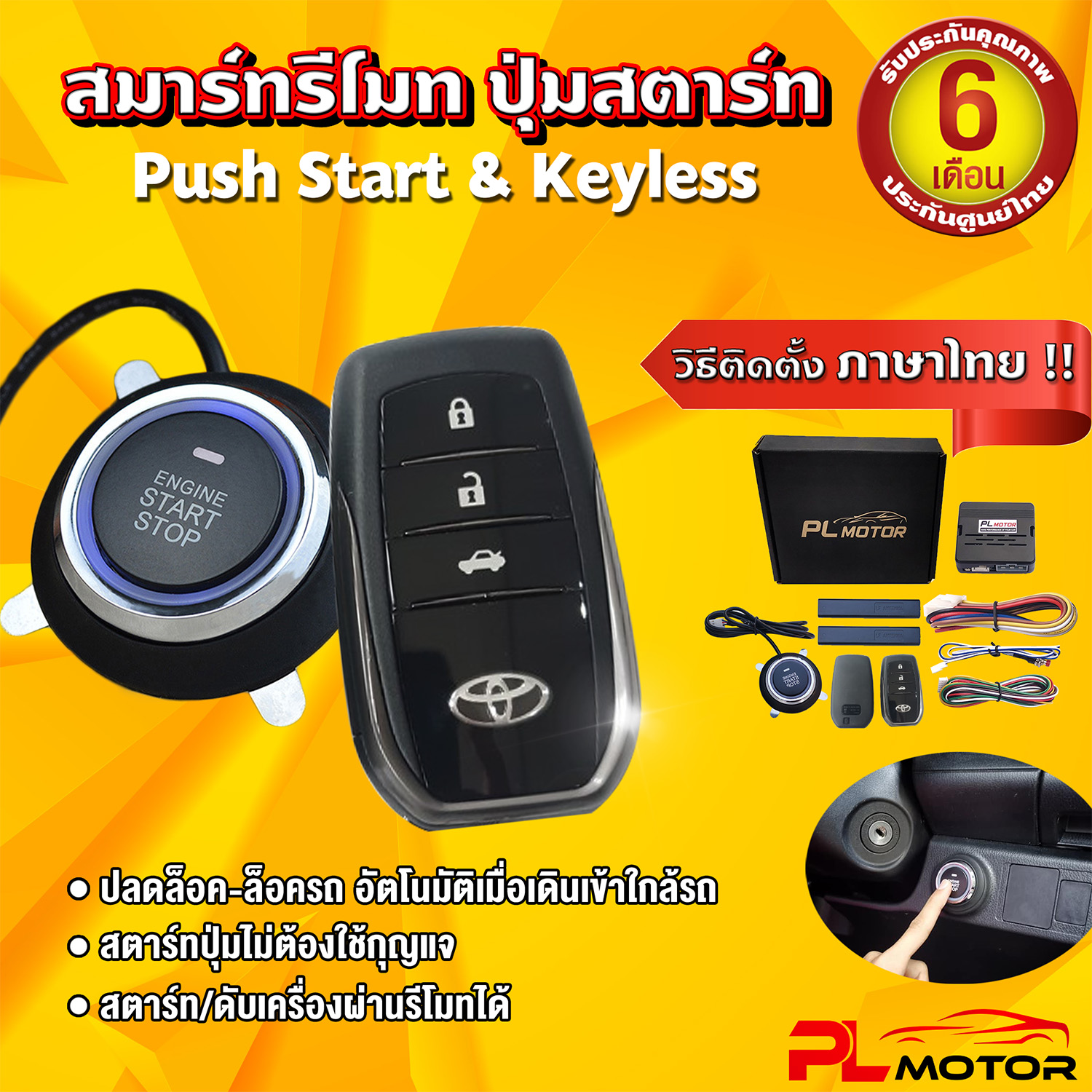 PL Motor ปุ่มสตาสรถยนต์ ปุ่มกดสตาร์ทรถ Keyless & Push Start เปิดรถอัตโนมัติ - รีโมทโตโยต้า (ประกันศูนย์ 6 เดือน คู่มือภาษาไทย) สำหรับ TOYOTA HONDA ISUZU NISSAN MITSU