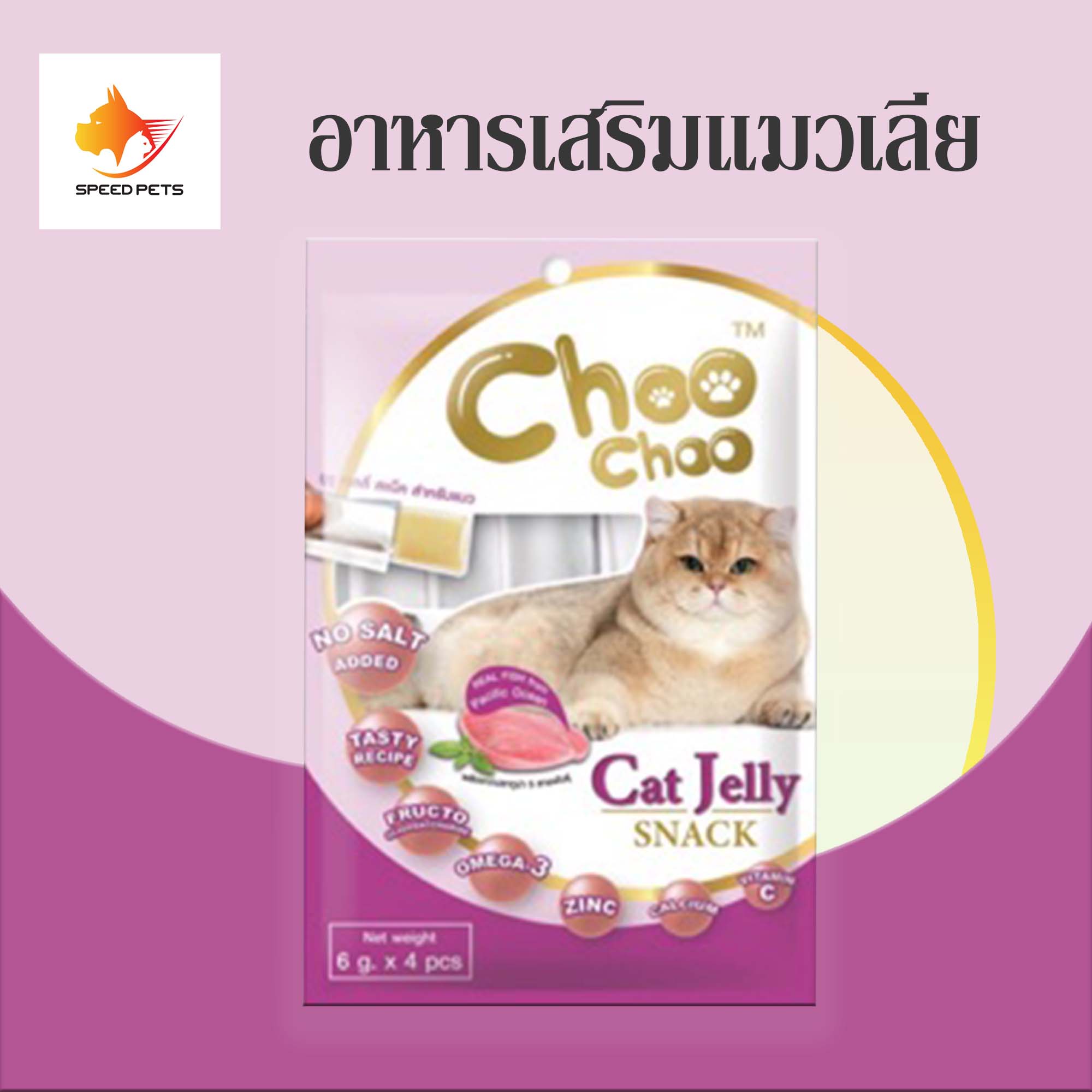 Choo Choo Cat Jelly Snack Tuna ขนมแมว ขนมแมวเลีย ชูชู เยลลี่ เนื้อปลาทูน่า 6 g บรรจุ 4 ชิ้น