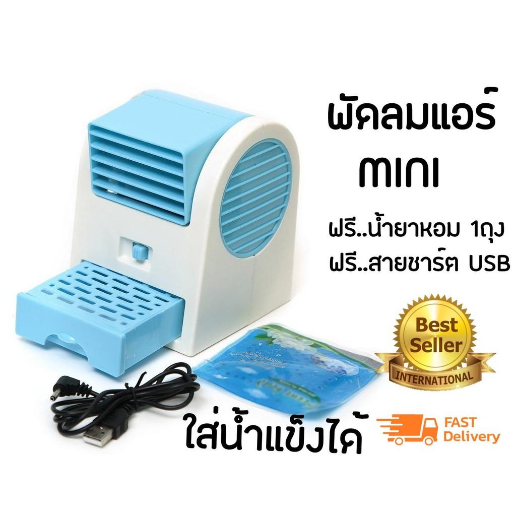 พัดลมไอเย็น พัดลมแอร์ พัดลมไอน้ำพกพา SMART LIKE Mini Cooling Air Fan พัดลมเย็น