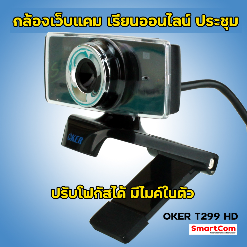 กล้อง WEBCAM OKER B08Z เรียนออนไลน์ ประชุมออนไลน์