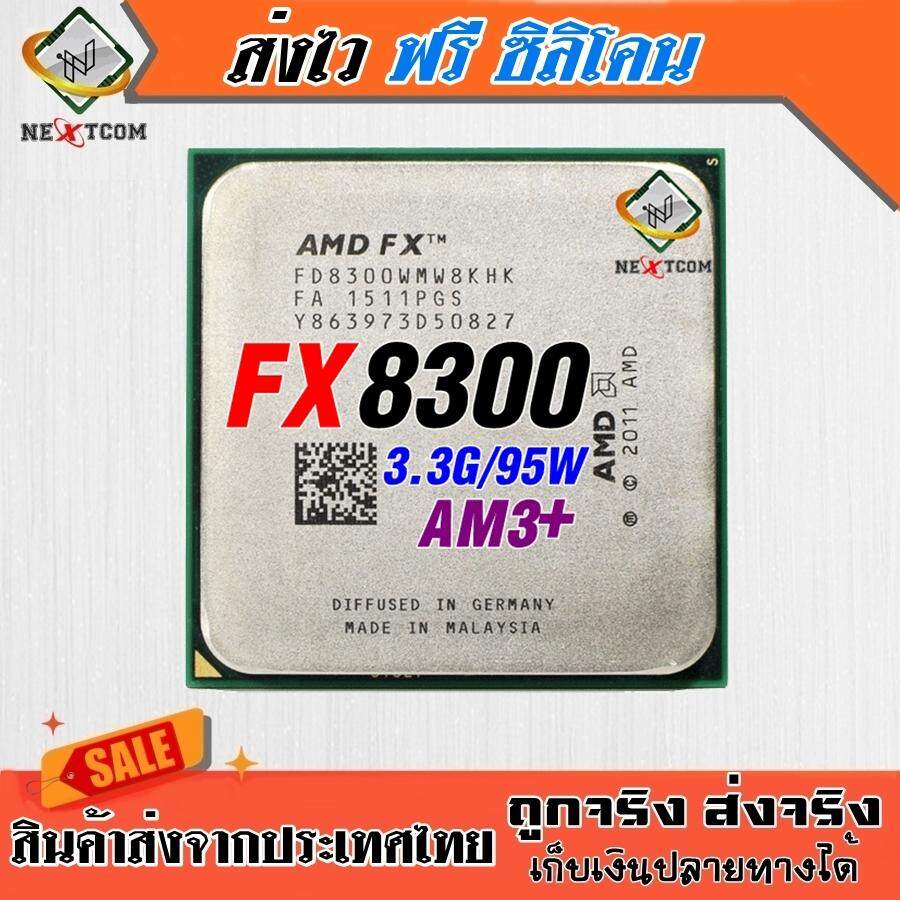 CPU FX8300 3.3GHz / 8คอ 8เทรด / 95W / Socket Am3+ แถมฟรีซิลิโคน ส่งไว จัดส่งทุกวัน