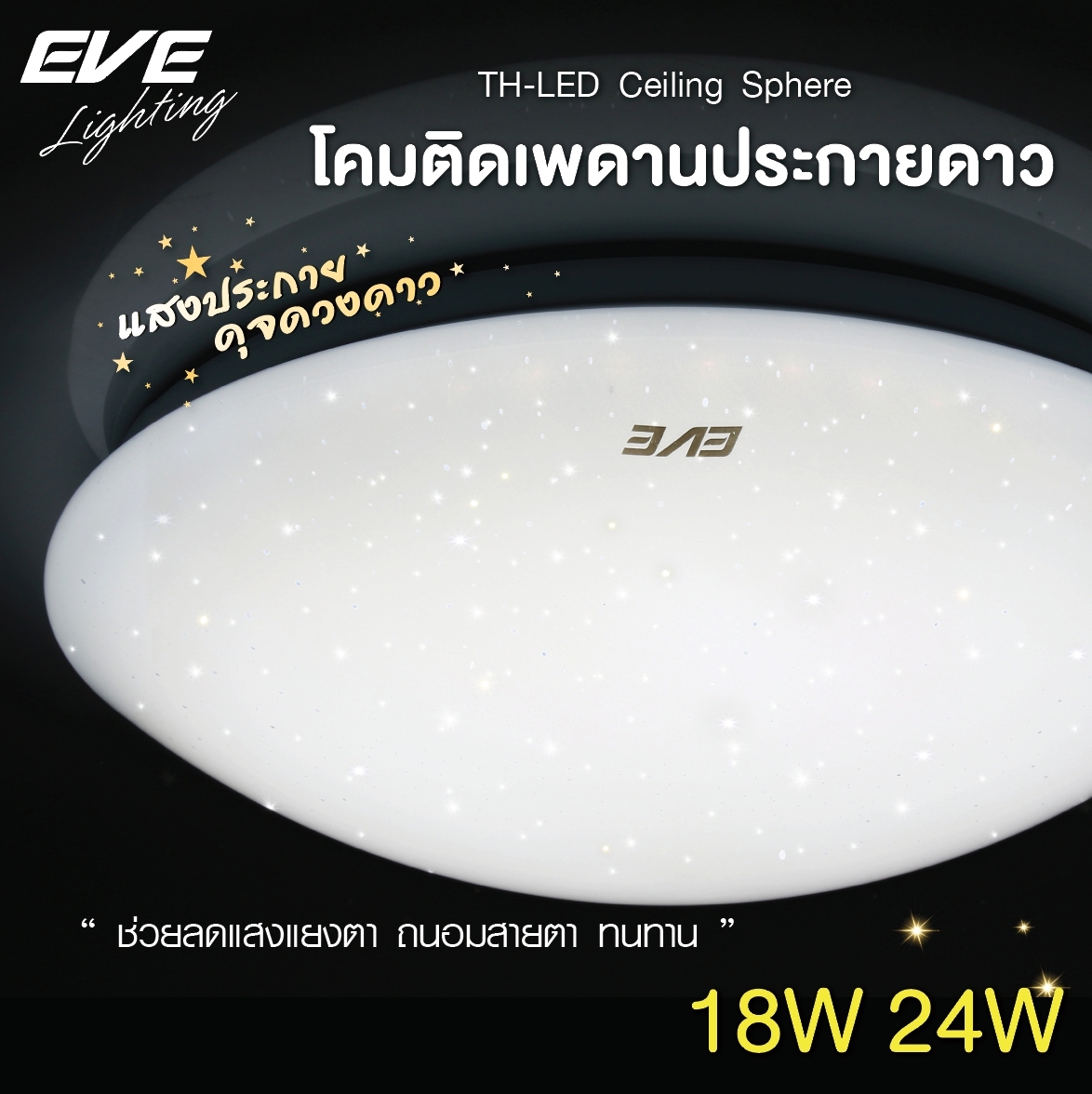 EVE โคมไฟติดเพดาน ประกายดาว ไฟติดเพดาน โป้ะไฟ แผง แอลอีดี รุ่น สเฟียร์ ขนาด 18W 24W แสงขาว