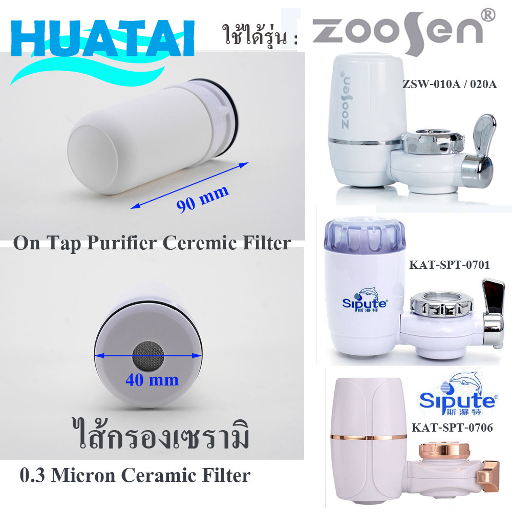 ไส้กรองเซรามิค 0.3 Micron Ceramic Filter(90 x 40 mm)On tap purifier filter Zoosen ZSW-010A / Sipute KAT-SPT