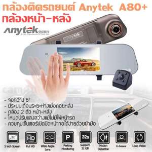 กล้องติดรถยนต์ Anytek รุ่น A80+ กล้องกระจกมองหลัง พร้อมกล้องหลัง FHD WDR G-sensor Direct motion