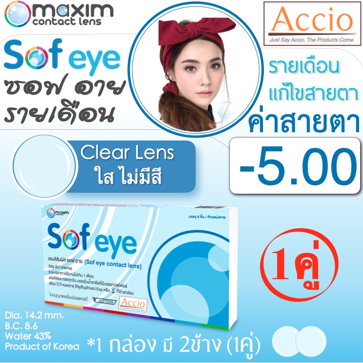Maxim Contact Lens Sofeye คอนแทคเลนส์แบบใส รายเดือน แพ็ค 2 ชิ้น รุ่น Sof eye ค่าสายตา -5.00