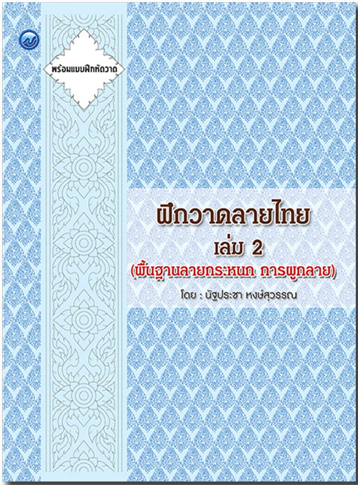 ฝึกวาดลายไทย เล่ม 2 (พื้นฐานลายกระหนก การผูกลาย)