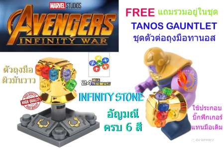 Figure เลโก้ Super Heroes รวมฮีโร่ Infinity WarJustice League 20กล่อง (แถม FREE ตัวต่อถุงมือานอส) @Phoenix Toys
