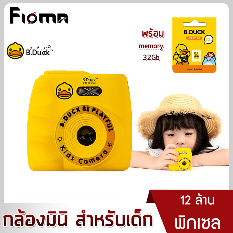 กล้องโพลารอยด์ กล้องฟิล์ม กล้องถ่ายรูปเด็ก กล้องเด็ก กล้องพกพา กล้องมินิ กล้องจิ๋ว กล้องวีดิโอ B.DUCK Little Yellow Duck Children's Camera พร้อมเมมโมรี่ 32GB  fioma