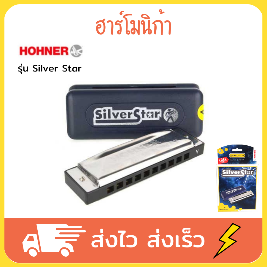 HOHNER ฮาร์โมนิก้า รุ่น Silver Star 10 ช่อง เลือกคีย์ได้ ฮาโมนิก้า เม้าท์ออร์แกน เม้าออร์แกน เมาส์ออร์แกน เม้าออแกน เมาท์ออแกน เมาออแกน harmonica