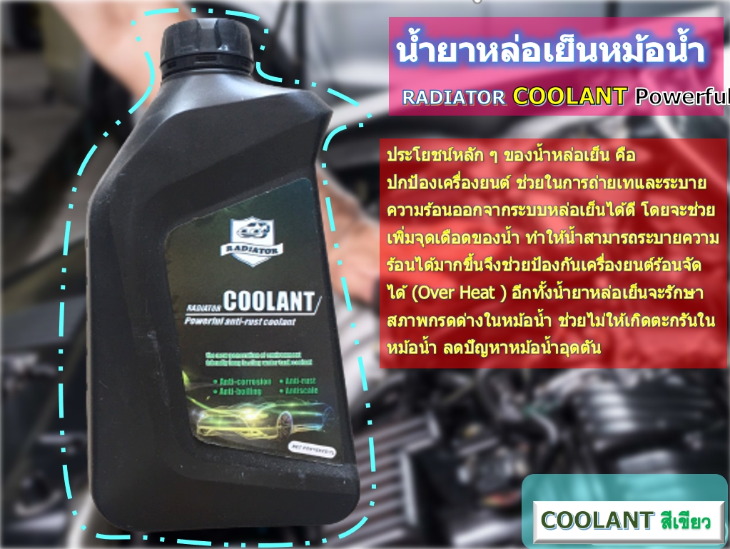 น้ำยาหล่อเย็น น้ำยาหม้อน้ำรถยนต์ Coolant Powerful anti-rust 1 ลิตร