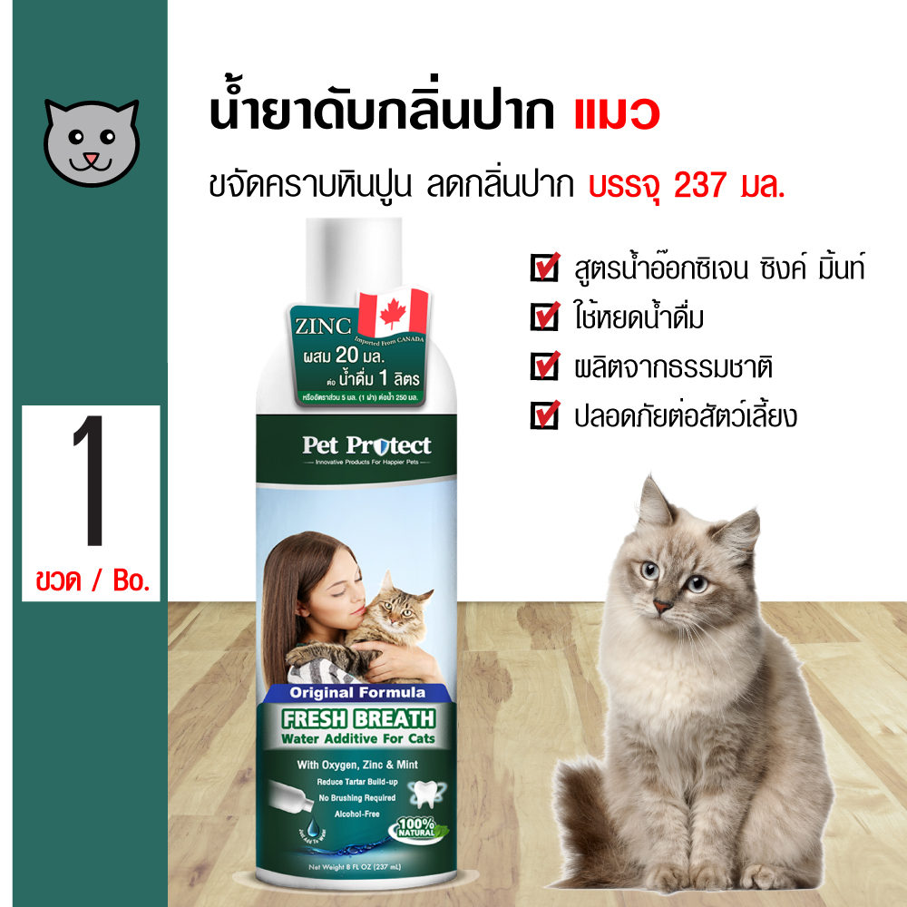 Pet Protect Cat Original น้ำยาดับกลิ่นปากแมว ใช้ผสมน้ำดื่ม ลดคราบหินปูน ลดกลิ่นปาก สำหรับแมวทุกสายพันธุ์ (237 มล./ขวด)